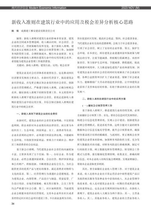 新收入准则在建筑行业中的应用及税会差异分析核心思路