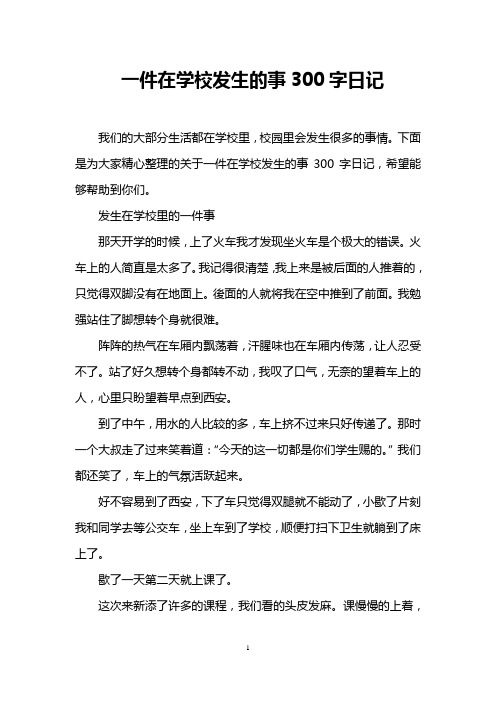 一件在学校发生的事300字日记