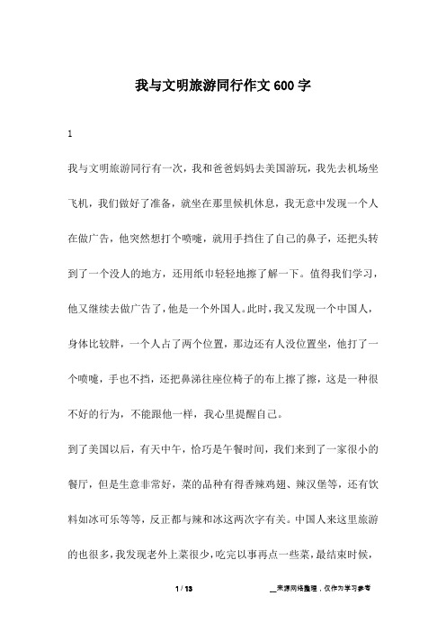 我与文明旅游同行作文600字