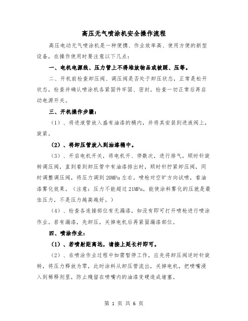 高压无气喷涂机安全操作流程(三篇)