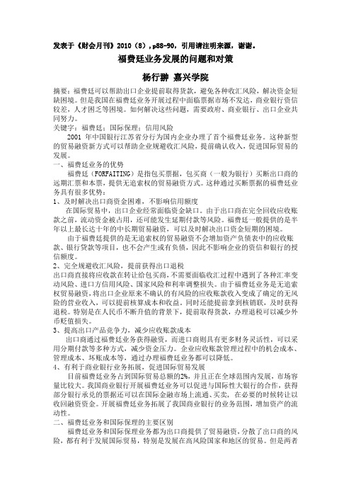 我国福费廷业务发展的问题和对策研究(财会月刊 )2