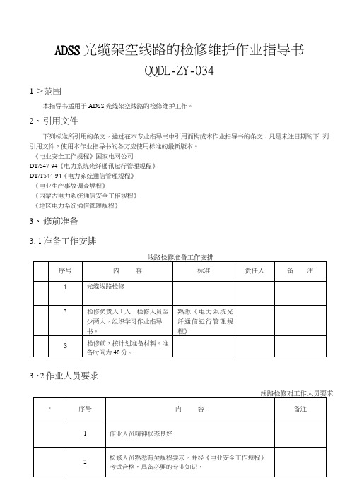 034光缆线路检修作业指导书.doc