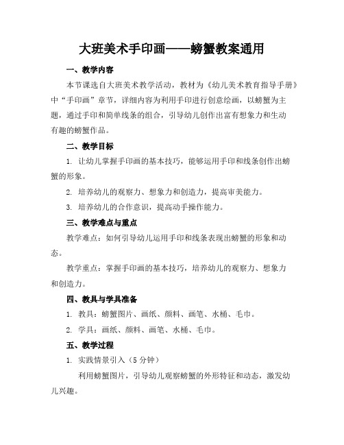 大班美术手印画——螃蟹教案通用