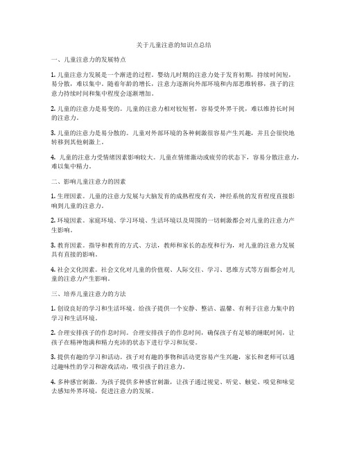 关于儿童注意的知识点总结