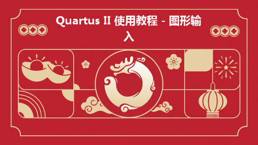 quartusii使用教程图形输入