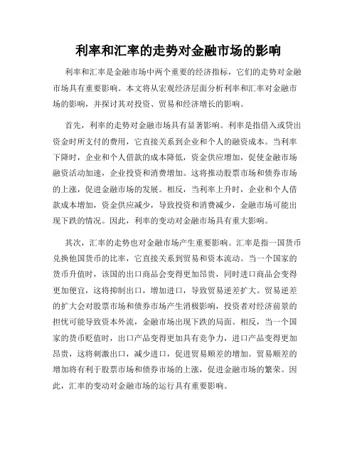 利率和汇率的走势对金融市场的影响