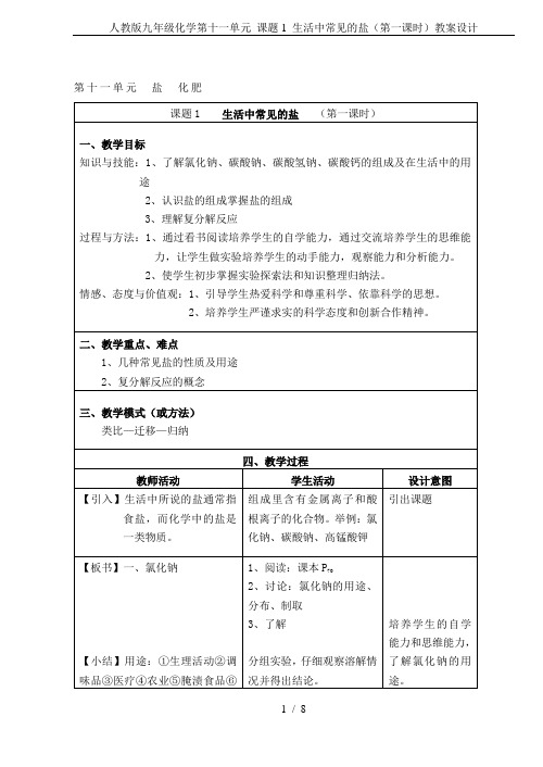 人教版九年级化学第十一单元 课题1 生活中常见的盐(第一课时)教案设计