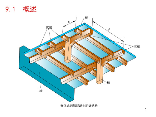 09钢筋混凝土肋形结构及刚架结构