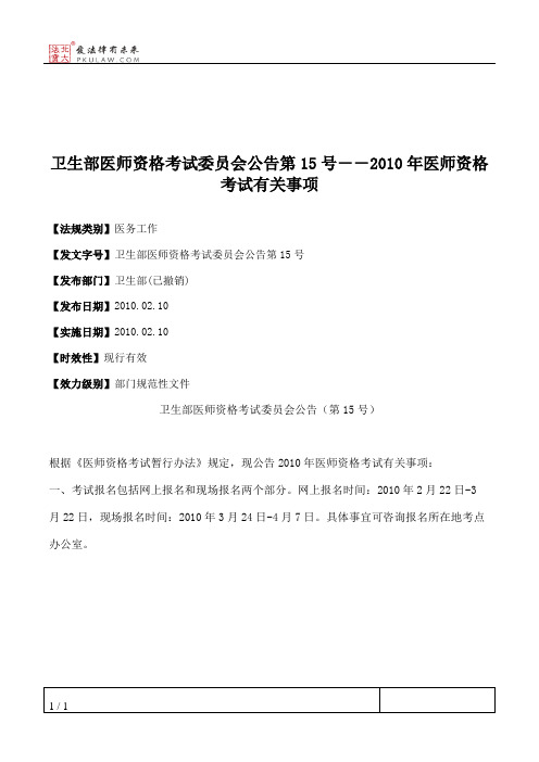 卫生部医师资格考试委员会公告第15号--2010年医师资格考试有关事项