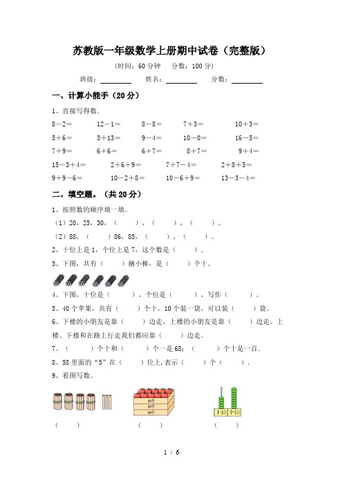 苏教版一年级数学上册期中试卷(完整版)