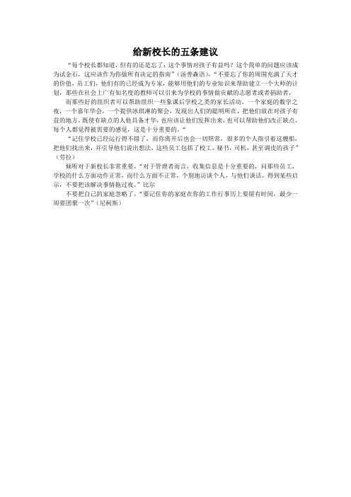 给新校长的五条建议