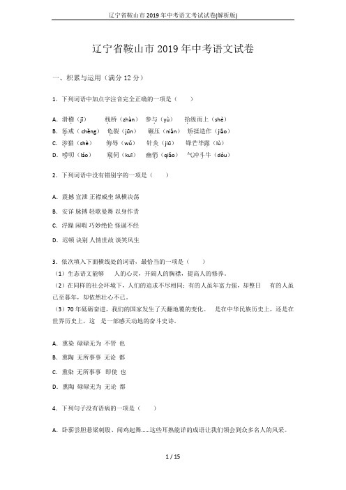 辽宁省鞍山市2019年中考语文考试试卷(解析版)