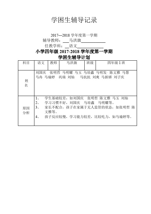 小学语文四年级后进生辅导