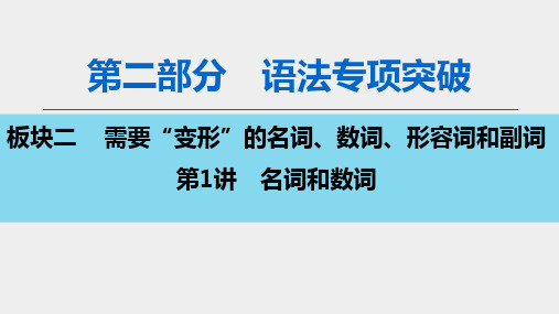 2020版 第2部分 板块2 第1讲 名词和数词