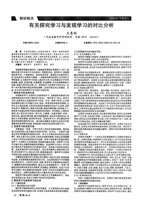 有关探究学习与发现学习的对比分析