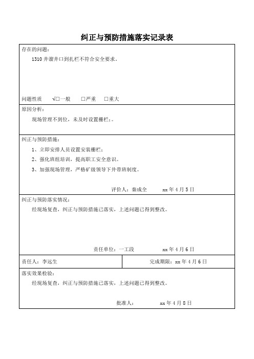 纠正与预防措施落实记录表