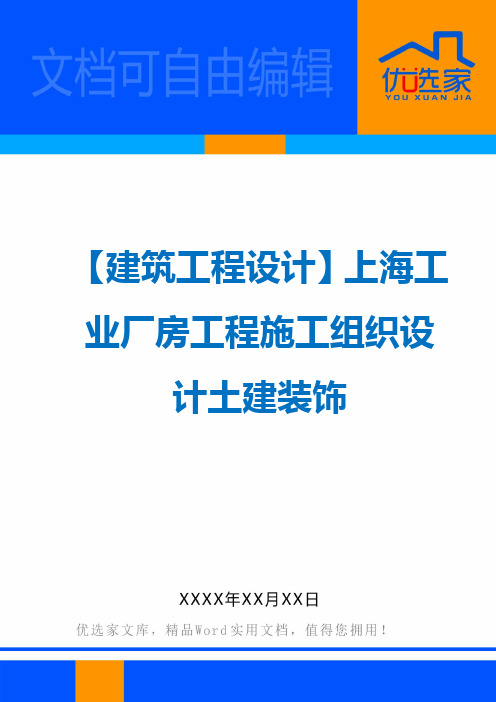 【建筑工程设计】上海工业厂房工程施工组织设计土建装饰