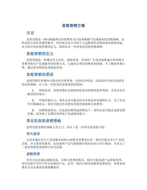 忽悠营销方案