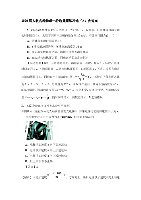 2020届人教高考物理一轮选择题练习选(A)含答案