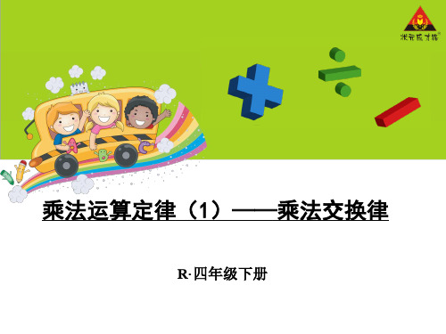 乘法运算定律——乘法交换律
