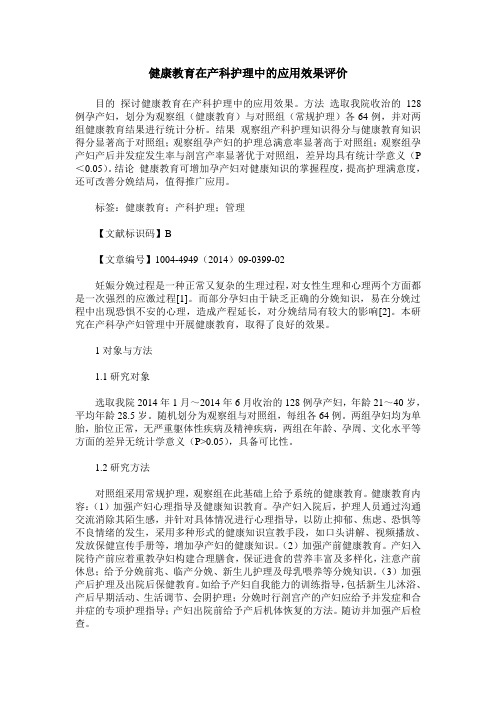 健康教育在产科护理中的应用效果评价