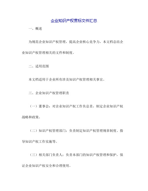 企业知识产权贯标文件汇总