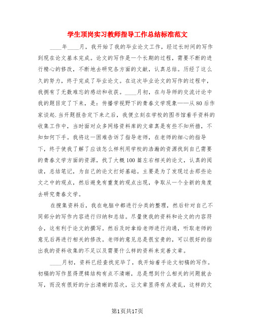 学生顶岗实习教师指导工作总结标准范文(3篇)