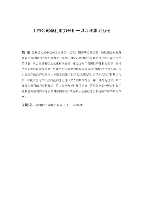 上市公司盈利能力分析—以万科集团为例  会计财务管理专业