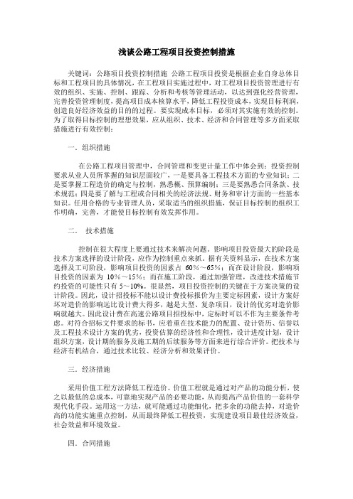 浅谈公路工程项目投资控制措施