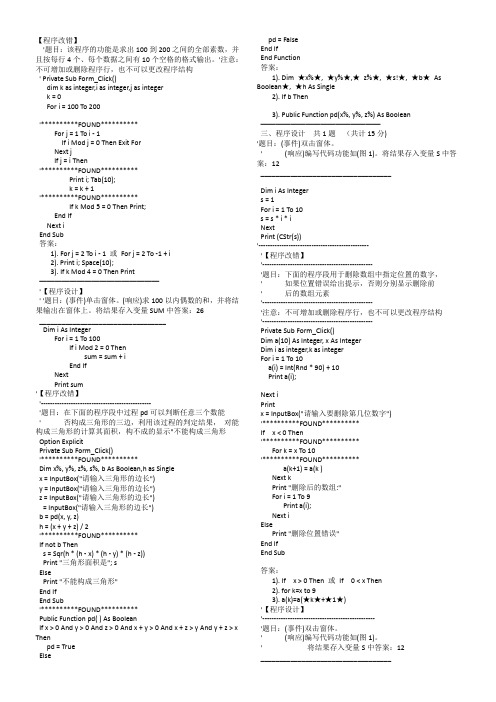 vb程序改错和程序设计