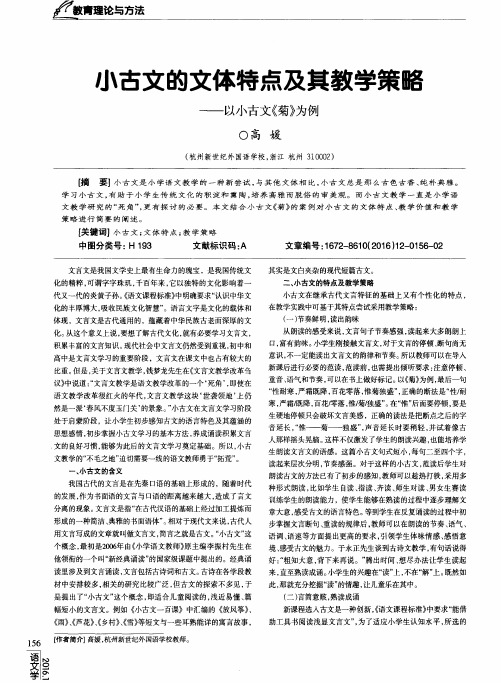 小古文的文体特点及其教学策略——以小古文《菊》为例