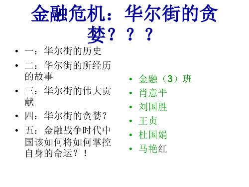 金融危机华尔街的贪婪讲义(PPT 40页)