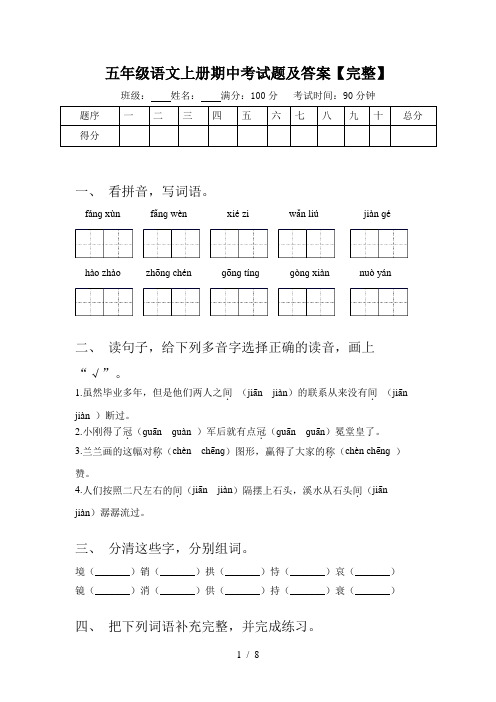 五年级语文上册期中考试题及答案【完整】