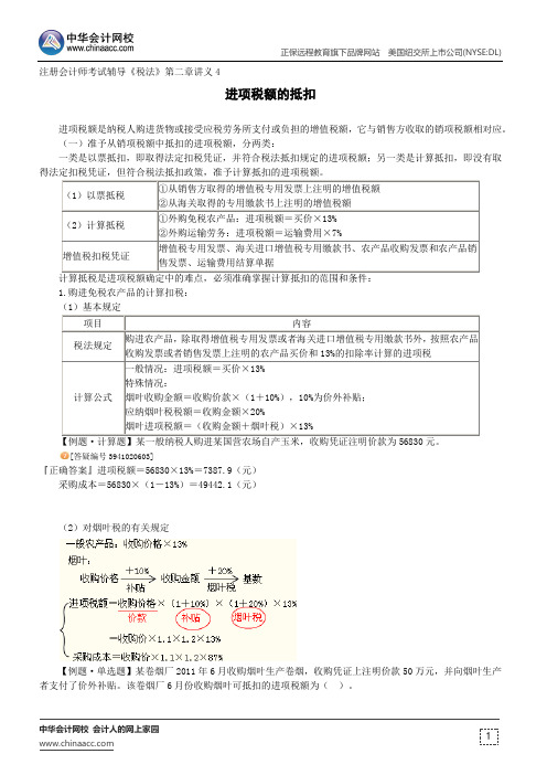 进项税额的抵扣--注册会计师考试辅导《税法》第二章讲义4