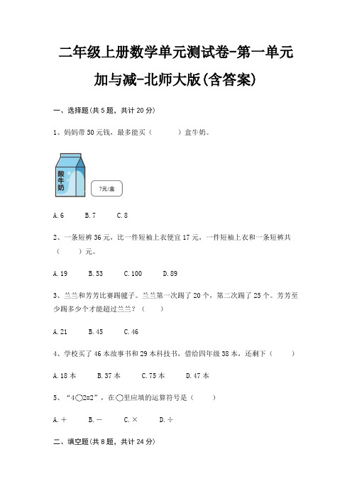 北师大版二年级上册数学单元测试卷第一单元 加与减(含答案)