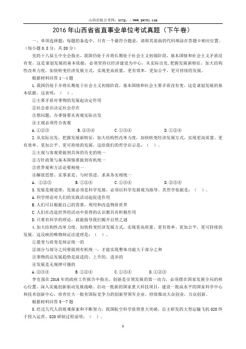 2016年山西省省直事业单位招聘《公共基础知识》考试真题(下午卷)