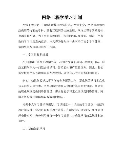 网络工程学学习计划