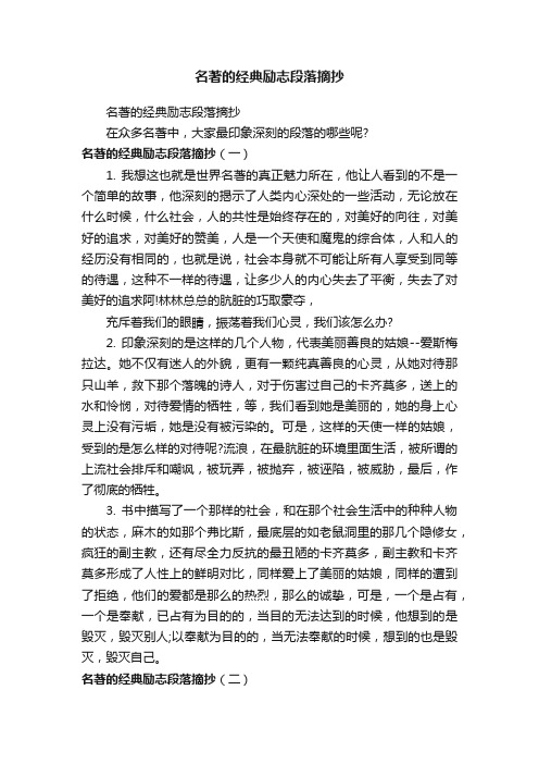 名著的经典励志段落摘抄