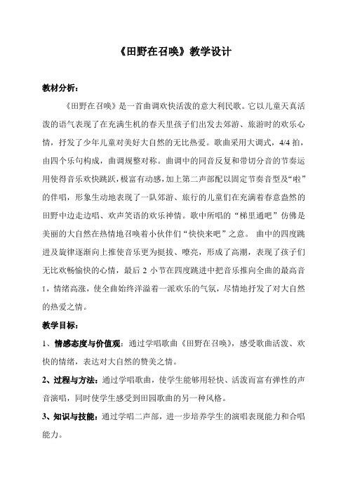 四年级上册音乐教案 第三单元 唱歌 田野在召唤|人教版 (3)