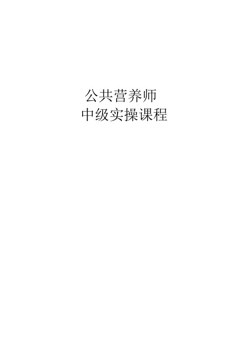 公共营养师三级教辅