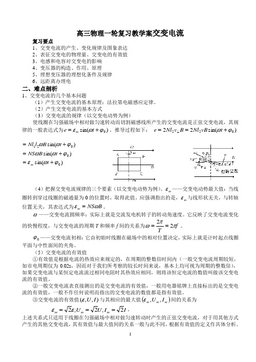 高三物理一轮复习教学案交变电流 文档