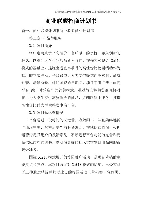 商业联盟招商计划书