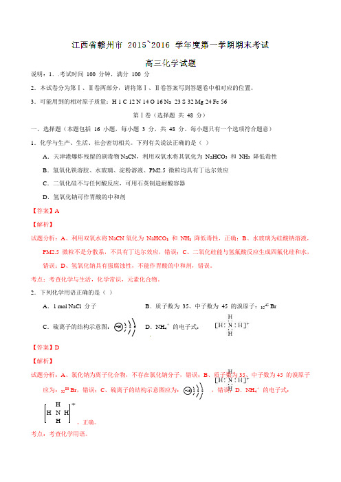 江西省赣州市2016届高三上学期期末考试化学试题解析(解析版)