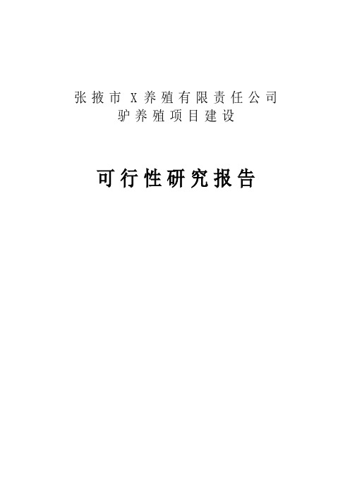 养驴基地建设项目可行性研究报告