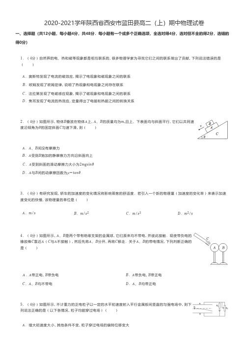 高中物理练习题 2020-2021学年陕西省西安市蓝田县高二(上)期中物理试卷