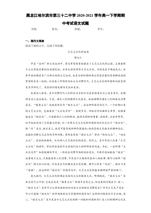 黑龙江哈尔滨市第三十二中学2020-2021学年高一下学期期中考试语文试题