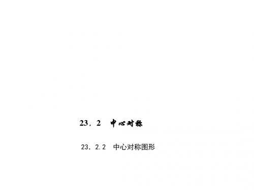 九年级上册数学(人教版)课件：23.2.2 中心对称图形2