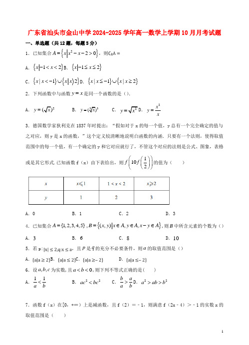 广东省汕头市金山中学2024_2025学年高一数学上学期10月月考试题