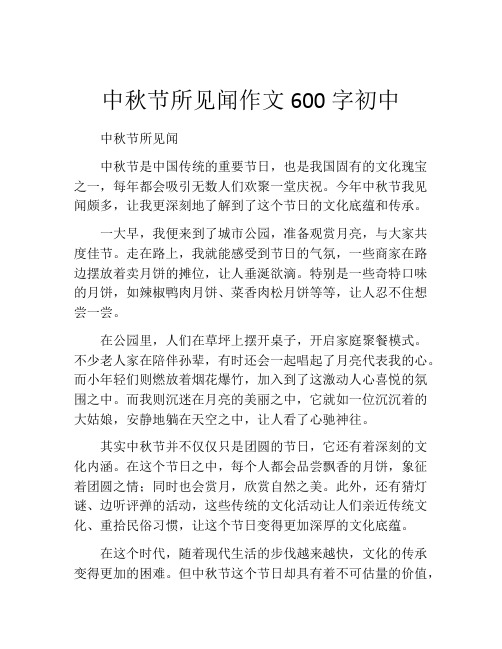 中秋节所见闻作文600字初中