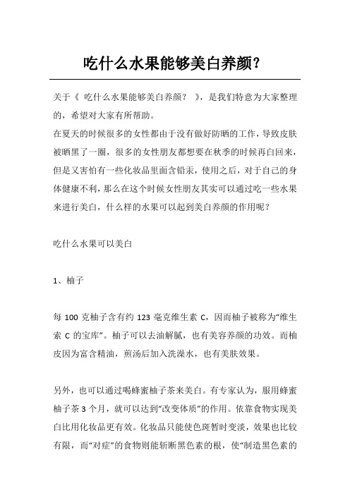 吃什么水果能够美白养颜?